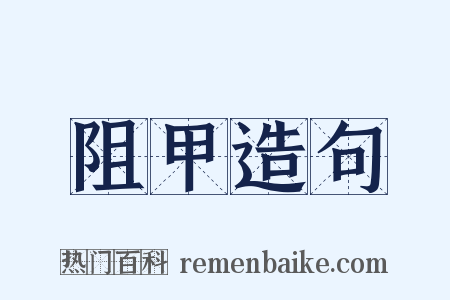 阻甲造句是什么意思的图片